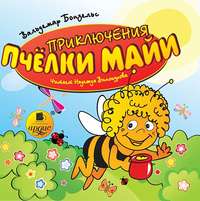 Вольдемар Бонзельс. Приключения пчелки Майи