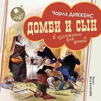Чарльз Диккенс. Домби и сын. В изложении для детей