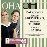 Антон Чехов. Она и он. Рассказы
