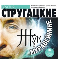 . Жук в муравейнике