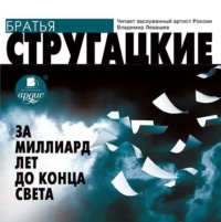 Аркадий и Борис Стругацкие. За миллиард лет до конца света