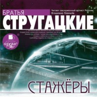 . Стажеры