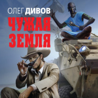 Олег Дивов. Чужая Земля