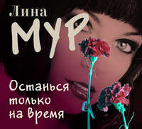 . Останься только на время
