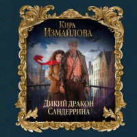 . Дикий дракон Сандеррина