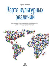 . Карта культурных различий. Как люди думают, руководят и добиваются целей в международной среде