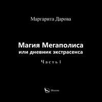 Маргарита Дарова. Магия Мегаполиса или дневник экстрасенса. Часть I