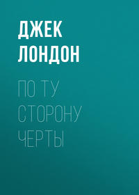 . По ту сторону черты