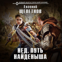 Евгений Щепетнов. Путь Найденыша