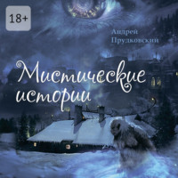 . Мистические истории