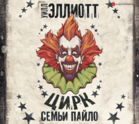 . Цирк семьи Пайло