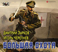 . Большая охота