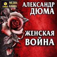 . Женская война