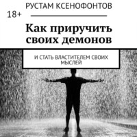 . Как приручить своих демонов. И стать властителем своих мыслей