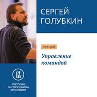 . Управление командой