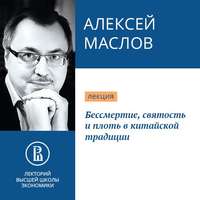 . Бессмертие, святость и плоть в китайской традиции