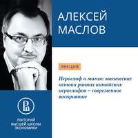 . Иероглиф и магия: магические истоки ранних китайских иероглифов – современное восприятие