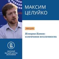 . История Китая: изменчивая неизменность