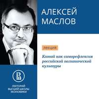 . Китай как саморефлексия российской политической культуры