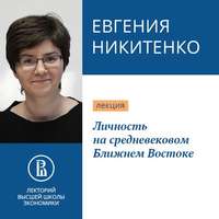 . Личность на средневековом Ближнем Востоке