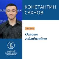 . Основы геймдизайна