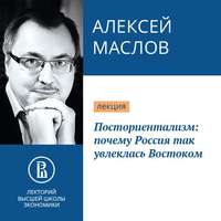 . Посториентализм: почему Россия так увлеклась Востоком