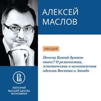 . Почему Китай думает иначе? О религиозных, эстетических и политических идеалах Востока и Запада