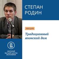 . Традиционный японский дом