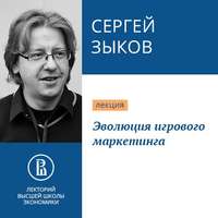 . Эволюция игрового маркетинга