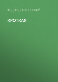 . Кроткая