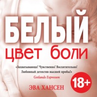 . Цвет боли: белый