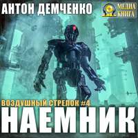 . Воздушный стрелок. Наемник