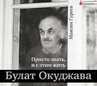 . Булат Окуджава. Просто знать, и с этим жить