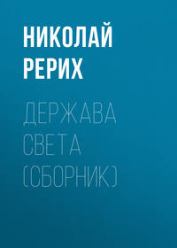 . Держава Света (сборник)