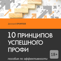 . 10 принципов успешного профи. Пособие по эффективности
