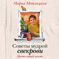 Мария Метлицкая. Цветы нашей жизни