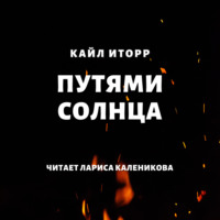 . Путями солнца