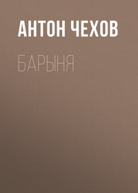 . Барыня