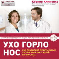 Ксения Клименко. УХОГОРЛОНОС. Как правильно лечить самые частые болезни у детей и взрослых
