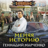 . Меняя историю