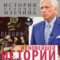 . Из новейшей истории. Выпуск 2