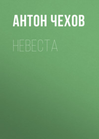 Антон Чехов. Невеста