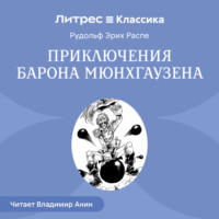 . Приключения барона Мюнхгаузена