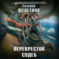 . Перекресток судеб