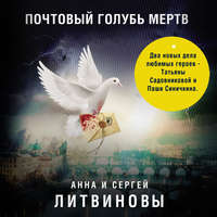 . Почтовый голубь мертв (сборник)