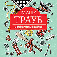 . Миллиграммы счастья