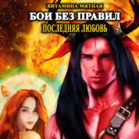 Витамина Мятная. Бои без правил