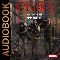 . S-T-I-K-S. Филант
