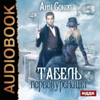 Аня Сокол. Табель первокурсницы