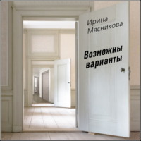 . Возможны варианты